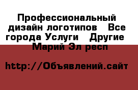 Профессиональный дизайн логотипов - Все города Услуги » Другие   . Марий Эл респ.